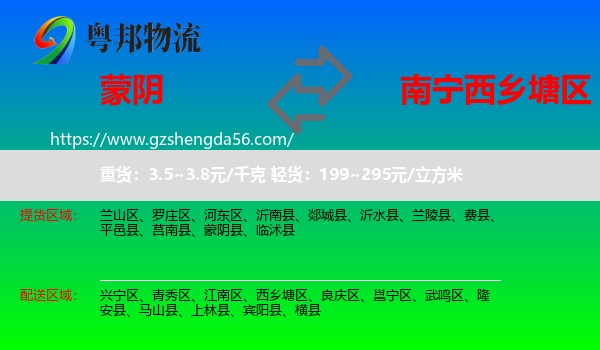 蒙阴县到西乡塘区物流专线
