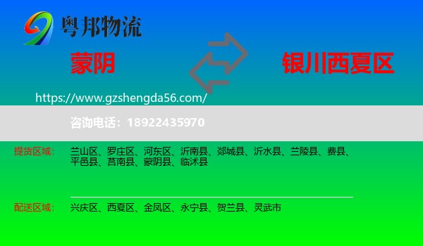 蒙阴县到西夏区物流专线