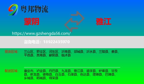 蒙阴县到雅江县物流专线