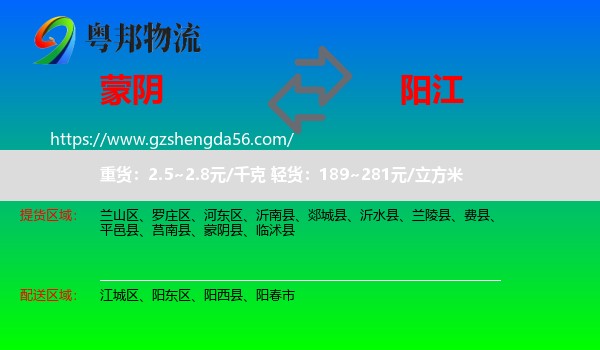 蒙阴县到阳江物流专线