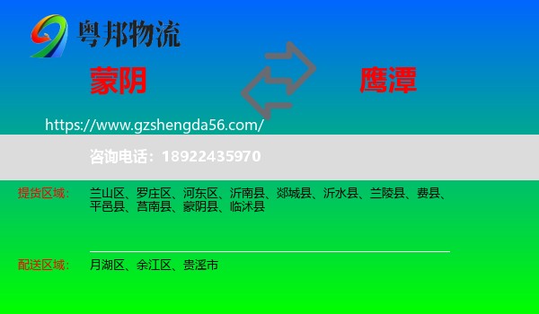 蒙阴县到鹰潭物流专线