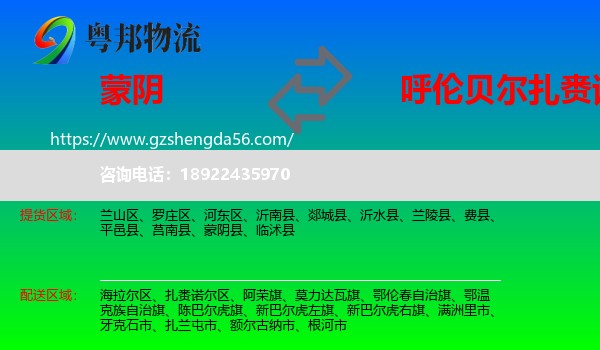 蒙阴县到扎赉诺尔区物流专线