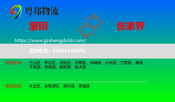 蒙阴县到张家界物流专线