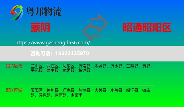 蒙阴县到昭阳区物流专线