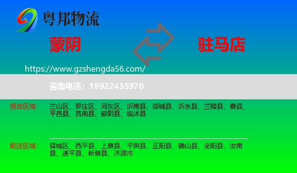 蒙阴县到驻马店物流专线