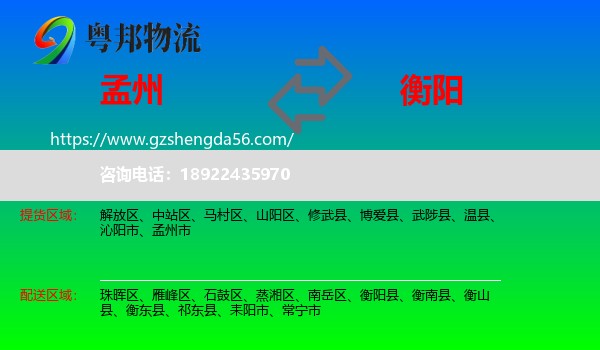 孟州市到衡阳物流专线