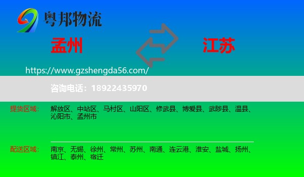 孟州市到江苏物流专线