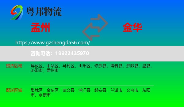 孟州市到金华物流专线