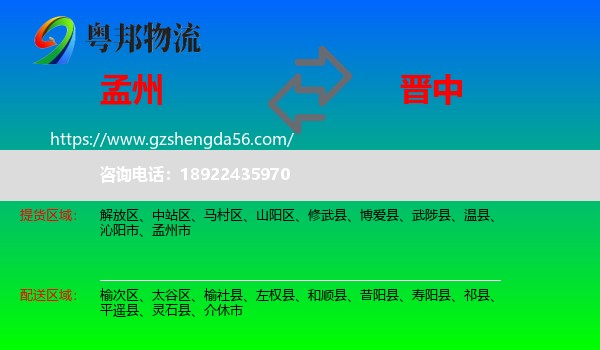 孟州市到晋中物流专线