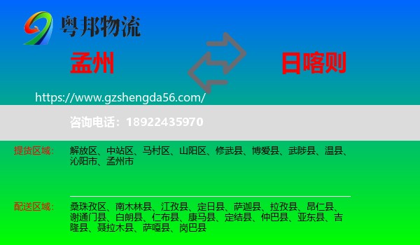 孟州市到日喀则物流专线