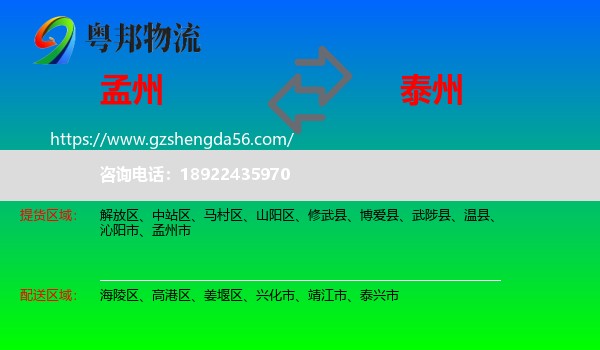 孟州市到泰州物流专线