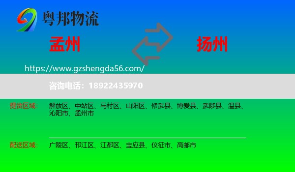孟州市到扬州物流专线