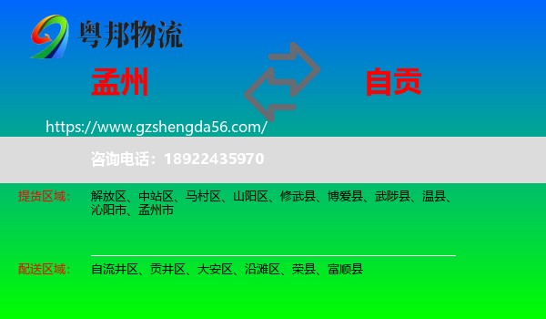 孟州市到自贡物流专线