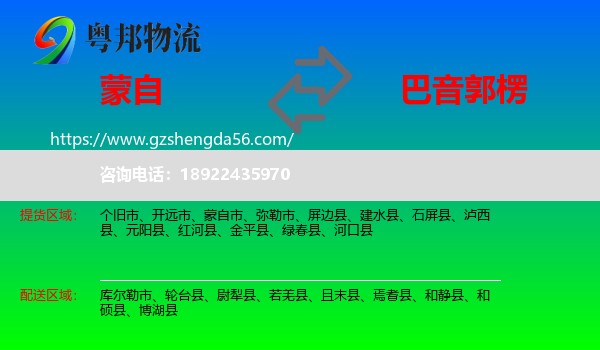 蒙自市到巴音郭楞物流专线