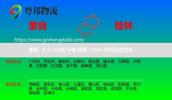 蒙自市到桂林物流专线
