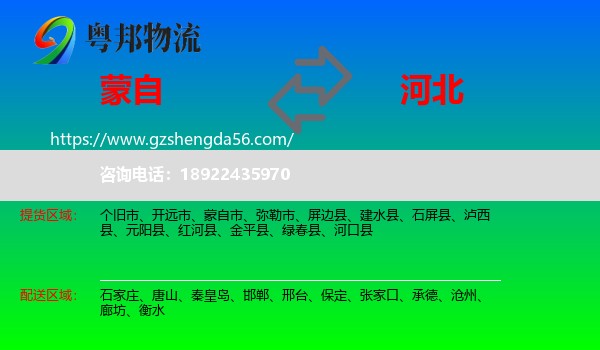 蒙自市到河北物流专线