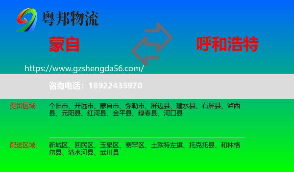 蒙自市到呼和浩特专线
