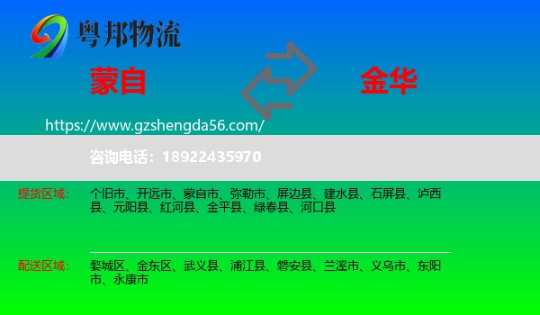 蒙自市到金华物流专线