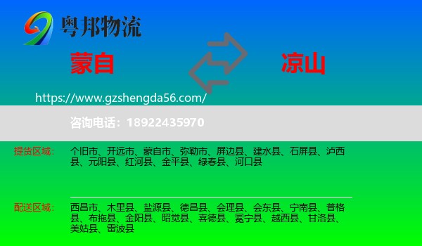 蒙自市到凉山物流专线