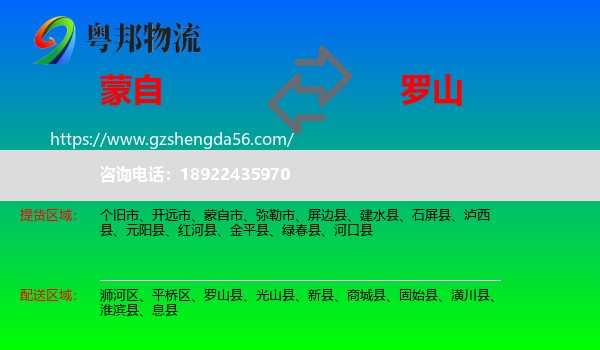 蒙自市到罗山县物流专线