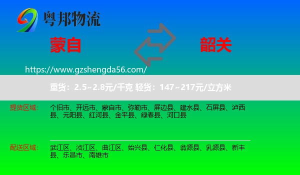 蒙自市到韶关物流专线