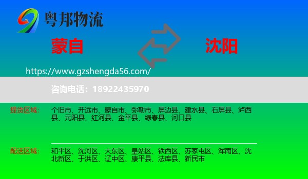 蒙自市到沈阳专线