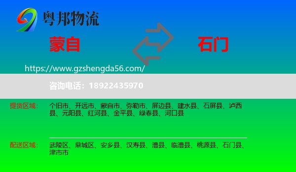 蒙自市到石门县物流专线