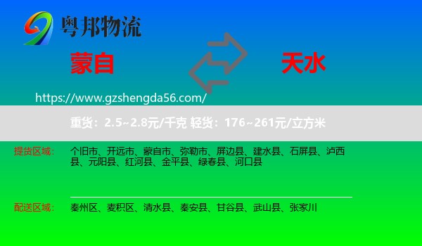 蒙自市到天水物流专线