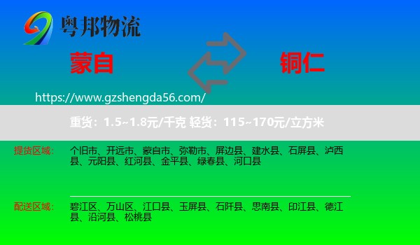 蒙自市到铜仁物流专线
