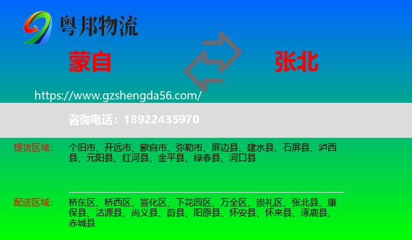 蒙自市到张北县物流专线