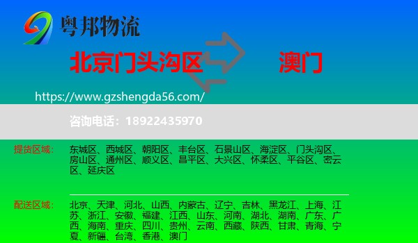 门头沟区到澳门专线