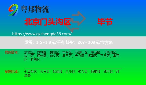 门头沟区到毕节物流专线