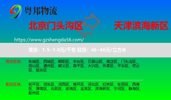 门头沟区到滨海新区物流专线