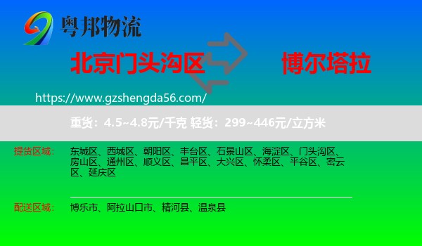 门头沟区到博尔塔拉物流专线