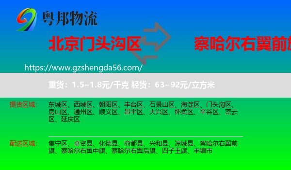 门头沟区到察哈尔右翼前旗物流专线