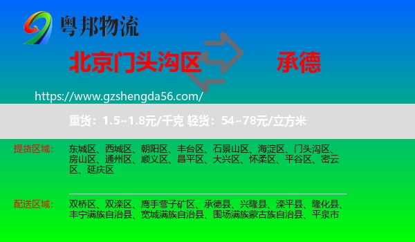 门头沟区到承德物流专线