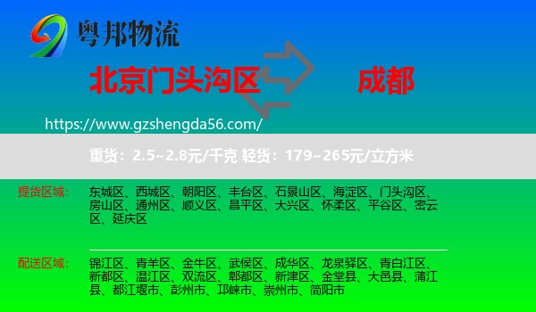 门头沟区到成都专线