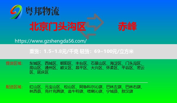 门头沟区到赤峰物流专线