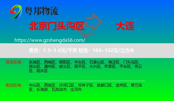 门头沟区到大连物流专线