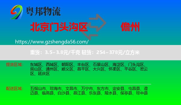 门头沟区到儋州物流专线