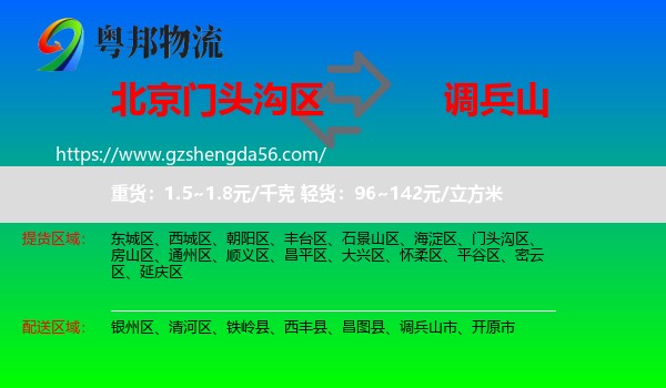 门头沟区到调兵山市物流专线