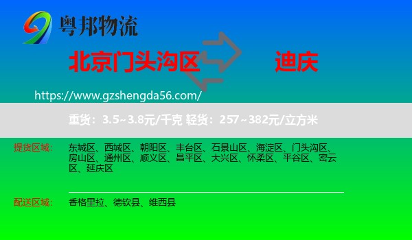门头沟区到迪庆物流专线