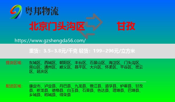 门头沟区到甘孜物流专线