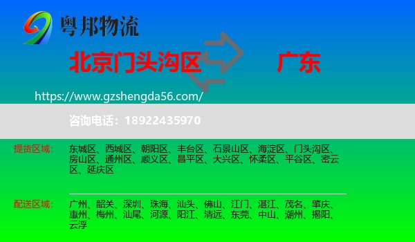 门头沟区到广东物流专线