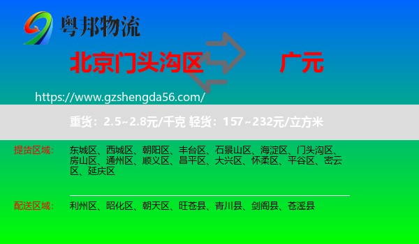 门头沟区到广元物流专线