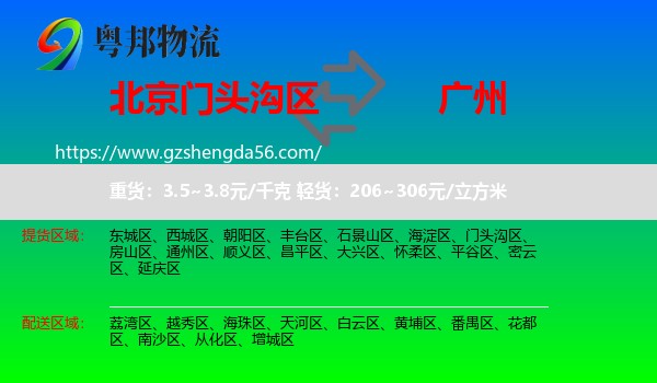 门头沟区到广州专线