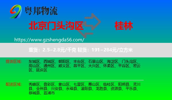 门头沟区到桂林物流专线