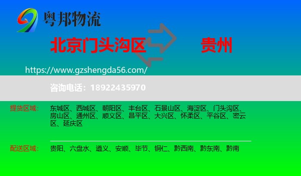 门头沟区到贵州物流专线