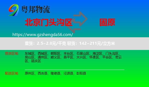 门头沟区到固原物流专线