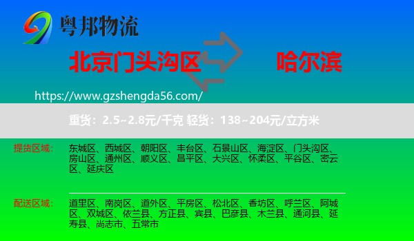 门头沟区到哈尔滨专线